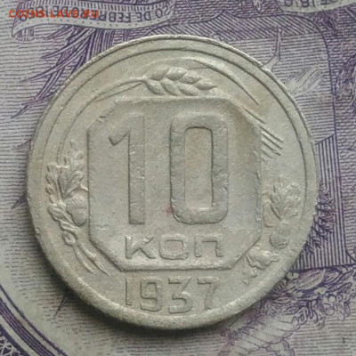 10 копеек 1937 года до 27.01.2021 - IMG_20210124_194051