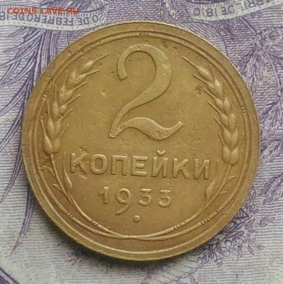 2 копейки 1933 года до 27.01.2021 - IMG_20210124_182940