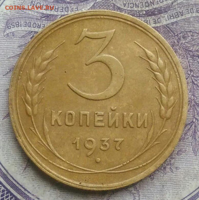 3 копейки 1937 года разновидность ф-48 до 27.01.2021 - IMG_20210124_183143