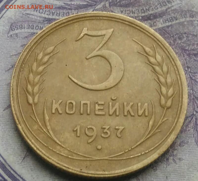 3 копейки 1937 года разновидность ф-48 до 27.01.2021 - IMG_20210124_183208