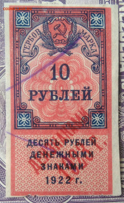 Гербовая марка 10 рублей 1922 года до 27.01.2021 - IMG_20210113_003226