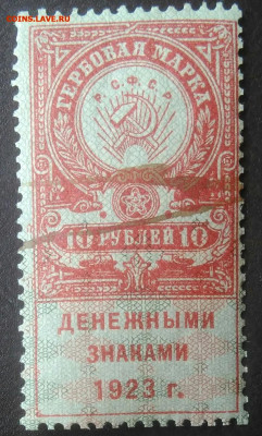 Гербовая марка 10 рублей 1923 года до 27.01.2021 - IMG_20201115_140448