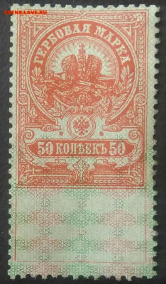 Гербовая марка 50 копеек 1918 года до 27.01.2021 - IMG_20201107_163521