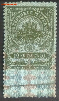 Гербовая марка 10 копеек 1918 года до 27.01.2021 - IMG_20201107_162141