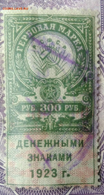 Гербовая марка 300 рублей 1923 года до 27.01.2021 - IMG_20210113_002943