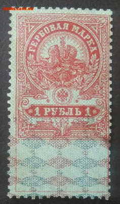 Гербовая марка 1 рубль 1918 года до 27.01.2021 - IMG_20201107_161732