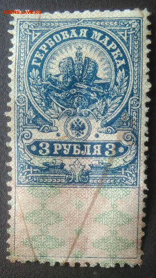 Гербовая марка 3 рубля 1918 года до 27.01.2021 - IMG_20201115_140323