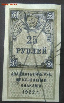 Гербовая марка 25 рублей 1922 года до 27.01.2021 - IMG_20201107_163626