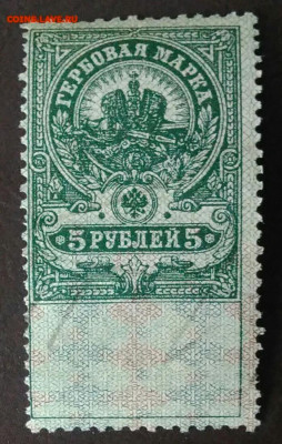 Гербовая марка 5 рублей 1918 года до 27.01.2021 - IMG_20201102_230757