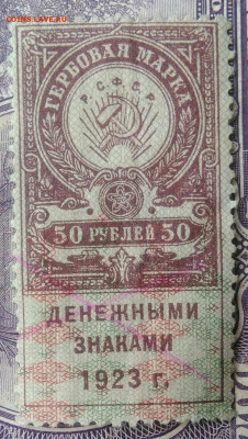 Гербовая марка 50 рублей 1923 года до 27.01.2021 - IMG_20210113_003148
