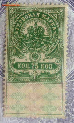 Гербовая марка 75 копеек 1918 года до 27.01.2021 - IMG_20201219_230535