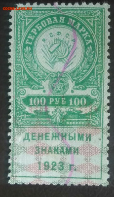 Гербовая марка 100 рублей 1923 года до 27.01.2021 - IMG_20201107_161952