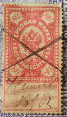 Гербовая марка 80 копеек 1887 года до 27.01.2021 - IMG_20210113_004612