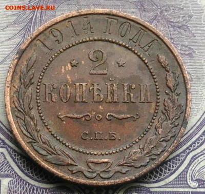 2 копейки 1914 года 27.01.2021 - IMG_20201213_212209