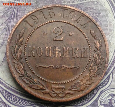2 копейки 1915 года 27.01.2021 - IMG_20201213_212131