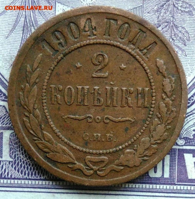 2 копейки 1904 года 27.01.2021 - IMG_20201208_101527