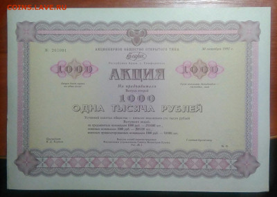 Акция Елена 1000 рублей 1992 года 27.01.2021 - IMG_20210104_234755