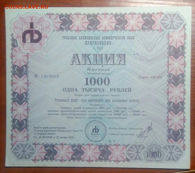 Акция Приупскбанк 1000 рублей 1993 года 27.01.2021 - IMG_20210104_234448