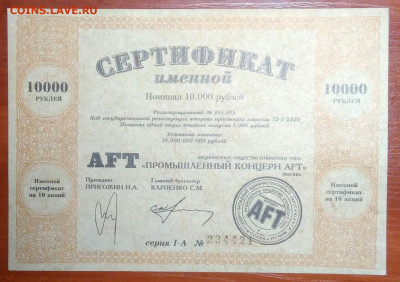 промышленный концерн AFT Сертификат 10 000 руб. 27.01.2021 - IMG_20210104_233528