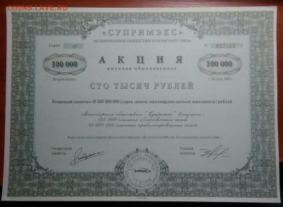 Акция Супримэкс на 100000 рублей 1994 года 27.01.2021 - IMG_20210125_040113