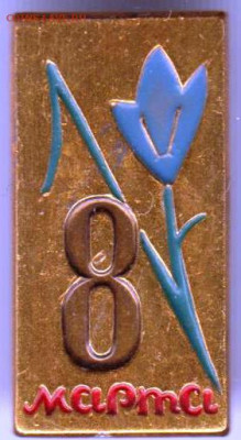 Знак "8 марта" до 31.01.21 г. в 23.00 - 016