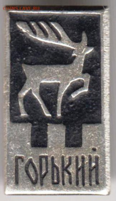 Знак "ГОРЬКИЙ" 2 до 31.01.21 г. в 23.00 - 018