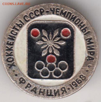 Знак "Хоккеисты СССР-чемпионы мира" до 31.01.21 г. в 23.00 - 019