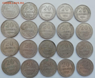 20 копеек 1924 лот 20 шт - 4a1c6789-b3ec-425b-a2f0-be5804e578ca