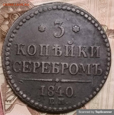 15 копеек 1 злотый 1837 MW и 3 копейки 1840г ЕМ - TapScanner 23-01-2021-10.55