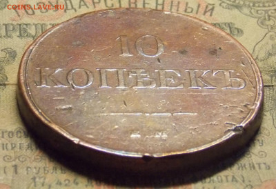 10 копеек 1832 - DSCN0450 (2).JPG