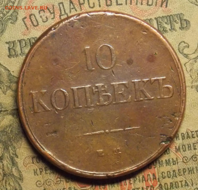 10 копеек 1832 - DSCN0449 (2).JPG