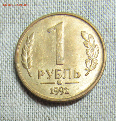 1 рубль 1992г. (3шт- М,Л,ММД) до 31.01.2021 22.00мск - IMG_2050.JPG