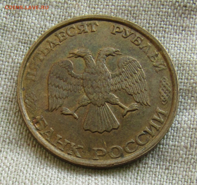 50 рублей (ММД и ЛМД) 1993г. до 31.01.2021 до 22.00мск - IMG_2233.JPG