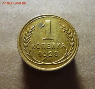 1 копейка 1928 года до 31.01.21 в 22:00 - P1170885.JPG