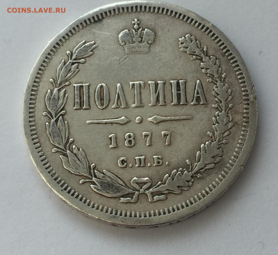 Полтина 1877 - IMG_0870.JPG