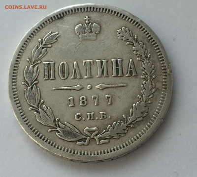 Полтина 1877 - IMG_0871.JPG