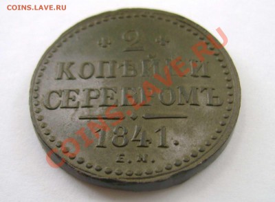 2 копейки серебром 1841 ем - 2-к.с-(7)