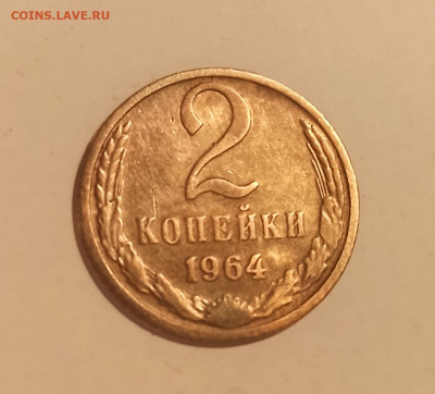 2 копейки 1964 года до 28.01 в 22.00 - IMG_20210125_115304