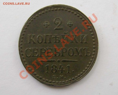 2 копейки серебром 1841 ем - 2к.с-(8)