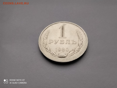 рубль 1980 большая звезда UNC до 28 01 - IMG_20210124_162727