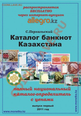 первый выпуск «Каталога банкнот Казахстана» 2011 года - картинка 1