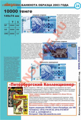 первый выпуск «Каталога банкнот Казахстана» 2011 года - картинка 2