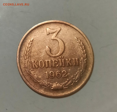 3 копейки 1962 года до 28.01 в 22.00 - IMG_20210125_122036