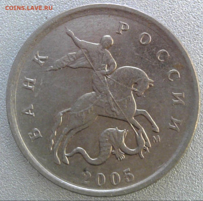 1 копейка 2005 М шт.? - 5м1в