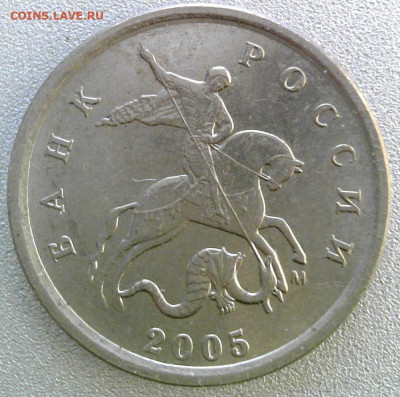 1 копейка 2005 М шт.? - 5м3