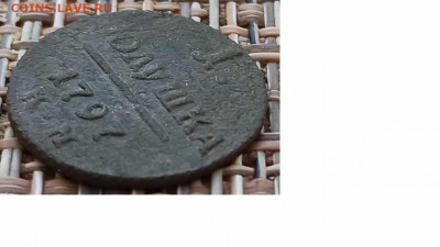 Полушка 1797 г. КМ окон. 29.01.21 г. 22-00 МСК. - 00