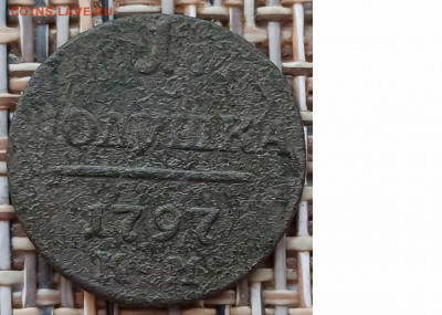 Полушка 1797 г. КМ окон. 29.01.21 г. 22-00 МСК. - 0