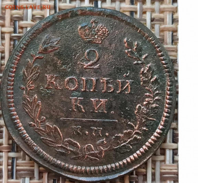 2 Копейки 1814 г. КМ АМ окон. 29.01.21 г. 22-00 МСК. - 33