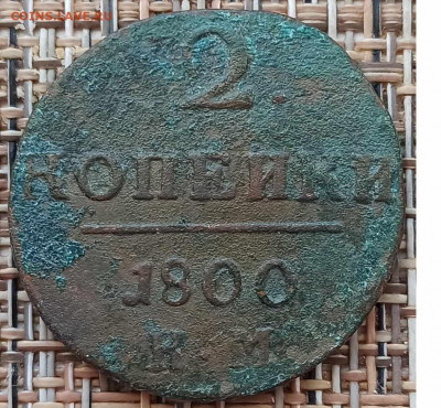 2 Копейки 1800 г. КМ окон. 29.01.21 г. 22-00 МСК. - 333