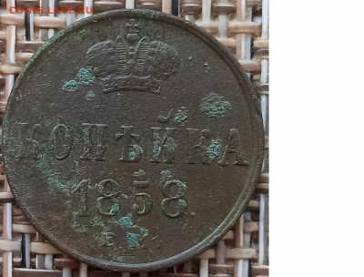 Копейка 1858 г. ЕМ окон. 29.01.21 г. 22-00 МСК. - 111111